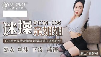 91CM236 Use pill to fuck my horny sister