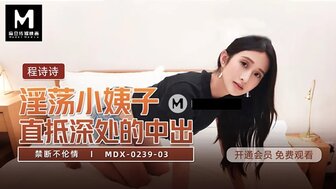 MDX0239-03 Creampie horny sister-in-law