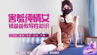 XJX687 Shy and innocent girl being taught sex education by her father