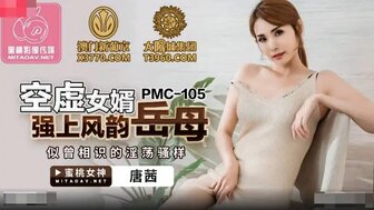 PMC105 Fucking sexy mother-in-law because she looked like her daughter