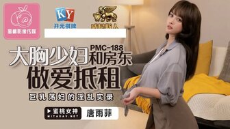 PMC188 Busty wife having sex with house owner for rent