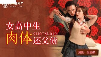 91KCM010 Teen student fucked with moneylender to repay father's debt