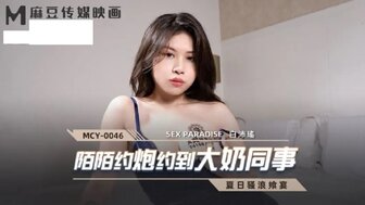 MCY0046 Fucking busty colleague at home