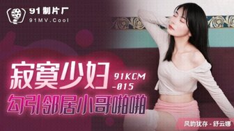 91KCM015 Lonely wife seduced her neighbor