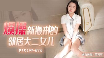 91KCM016 Hard fucking my neighbor's daughter