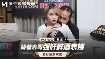 MCY0060 Fucking my cousin's wife when she was drunk