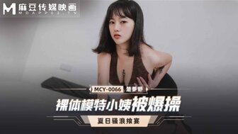 MCY0066 Fucking hot aunt who is a nude model