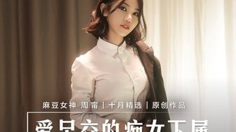 MD0258 Horny OL gives her manager footjob and training her manager be her slave