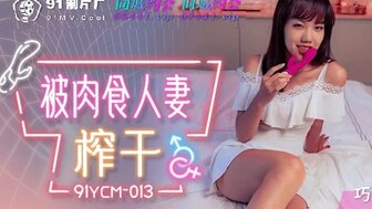 91YCM013 Horny married woman riding dick and made the man easy to cum