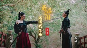 XSJ03 three kingdoms illusion[3] LuBu and Panfeng had the alfresco sex