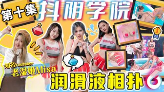DYXY010 Sex college[10] Lubricant challenge