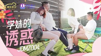 JDMZ004 Cute school girl seduction