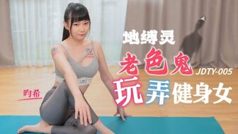 JDTY005 Horny ghost fucked sexy girl who was doing yoga