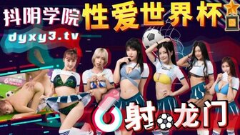 DYXY011 Sex college[11] Sex World Cup
