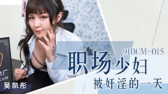 91BCM015 Married OL sex sex with her colleague for keeping her secret