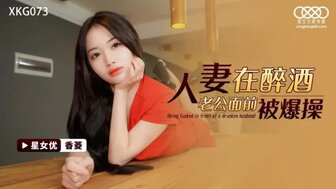 XKG073 Married woman sex with husband's friend beside drunk husband