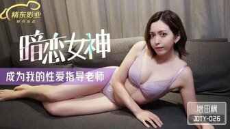 JDTY026 My dream girl became my teacher teaching sex education