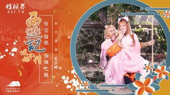 XSJ122 WuKong fucks goddess and eats the peaches