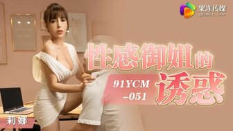 91YCM051 Sexy woman seduction