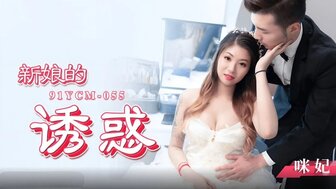 91YCM055 bride's seducation